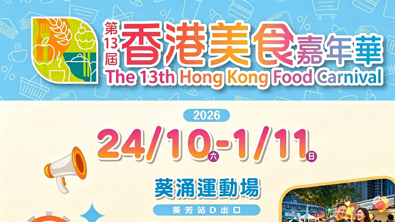 第13屆香港美食嘉年華